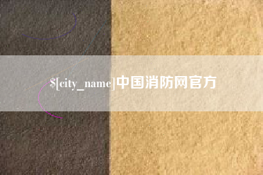 赤峰中国消防网官方