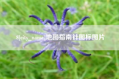 赤峰地图指南针图标图片