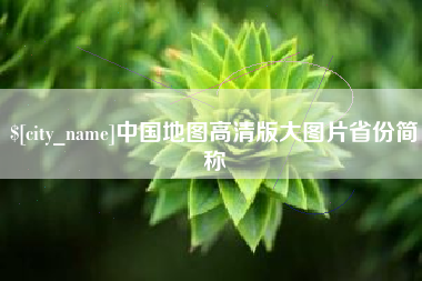 赤峰中国地图高清版大图片省份简称