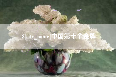 赤峰中国第十个金牌