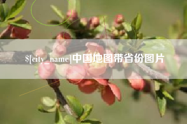 赤峰中国地图带省份图片