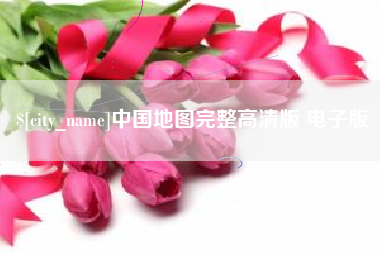 赤峰中国地图完整高清版 电子版
