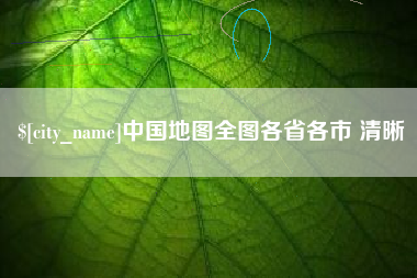 赤峰中国地图全图各省各市 清晰