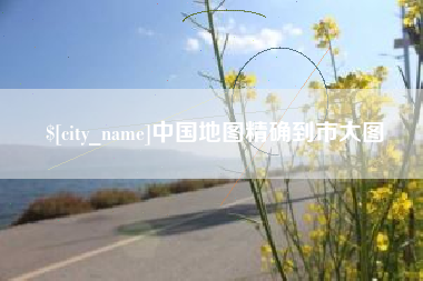 赤峰中国地图精确到市大图
