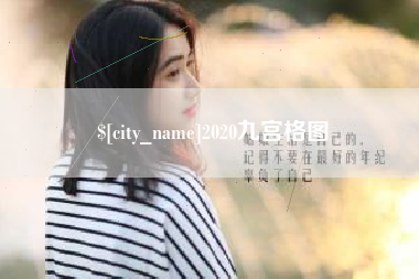 赤峰2020九宫格图