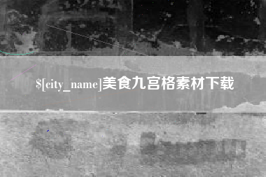 赤峰美食九宫格素材下载