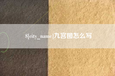 赤峰九宫图怎么写