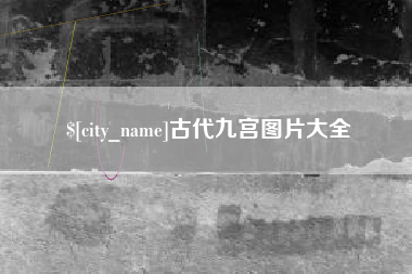 赤峰古代九宫图片大全