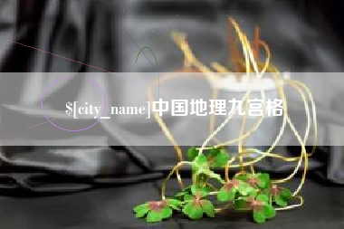 赤峰中国地理九宫格