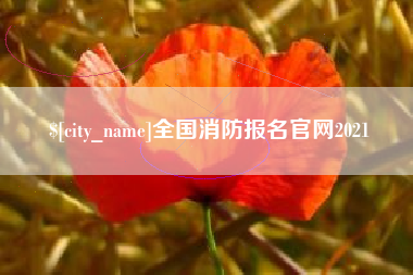 赤峰全国消防报名官网2021