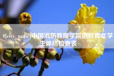 赤峰中国消防救援学院招收青年学生体格检查表
