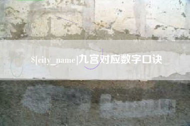 赤峰九宫对应数字口诀