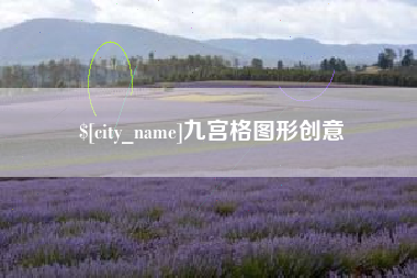 赤峰九宫格图形创意