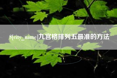 赤峰九宫格排列五最准的方法