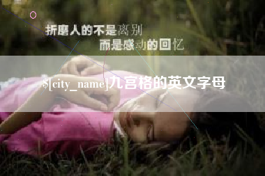 赤峰九宫格的英文字母