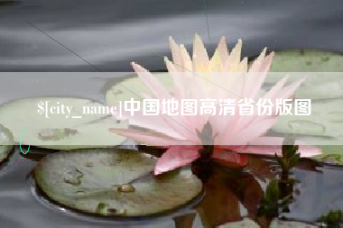 赤峰中国地图高清省份版图