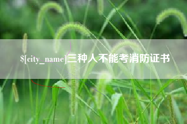 赤峰三种人不能考消防证书